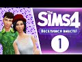 The Sims 4 Веселимся Вместе! #1 Невероятный Винденбург!