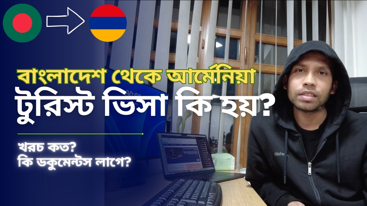 বাংলাদেশ থেকে আর্মেনিয়া টুরিস্ট ভিসা | খরচ ও প্রয়োজনীয় কাগজপত্র | Armenia Tourist Visa Guide 🇦🇲✈️