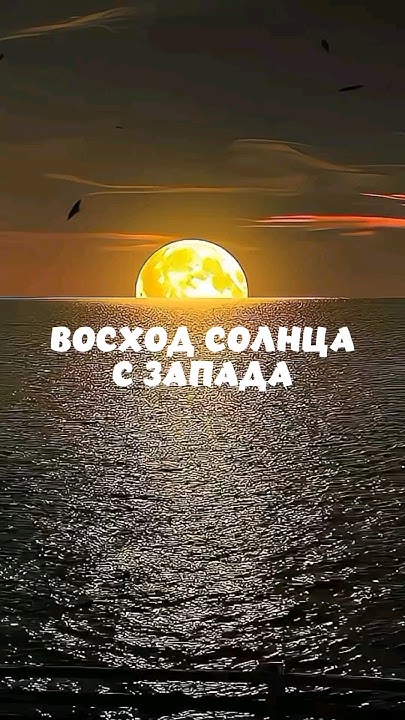 Восход солнца с запада - YouTube