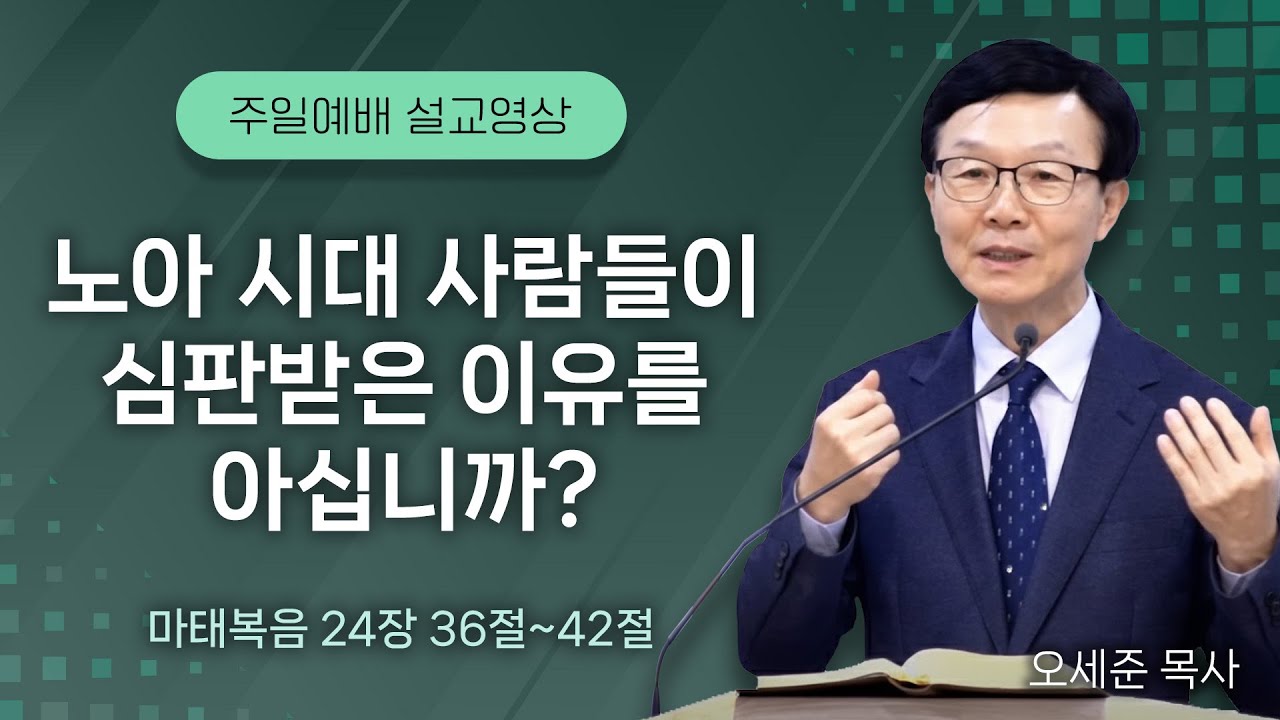 20251019 노아 시대 사람들이 심판받은 이유를 아십니까?(마태복음 24장 36절~42절)주일예배 새누리교회 오세준목사