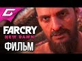 FAR CRY New Dawn ➤ ФИЛЬМ \ ИГРОФИЛЬМ \ ВСЕ КАТСЦЕНЫ