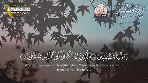 قران كريم بصوت جميل جدا جدا يشرح القلب سورة المطففين القارئ : سعد أزويت