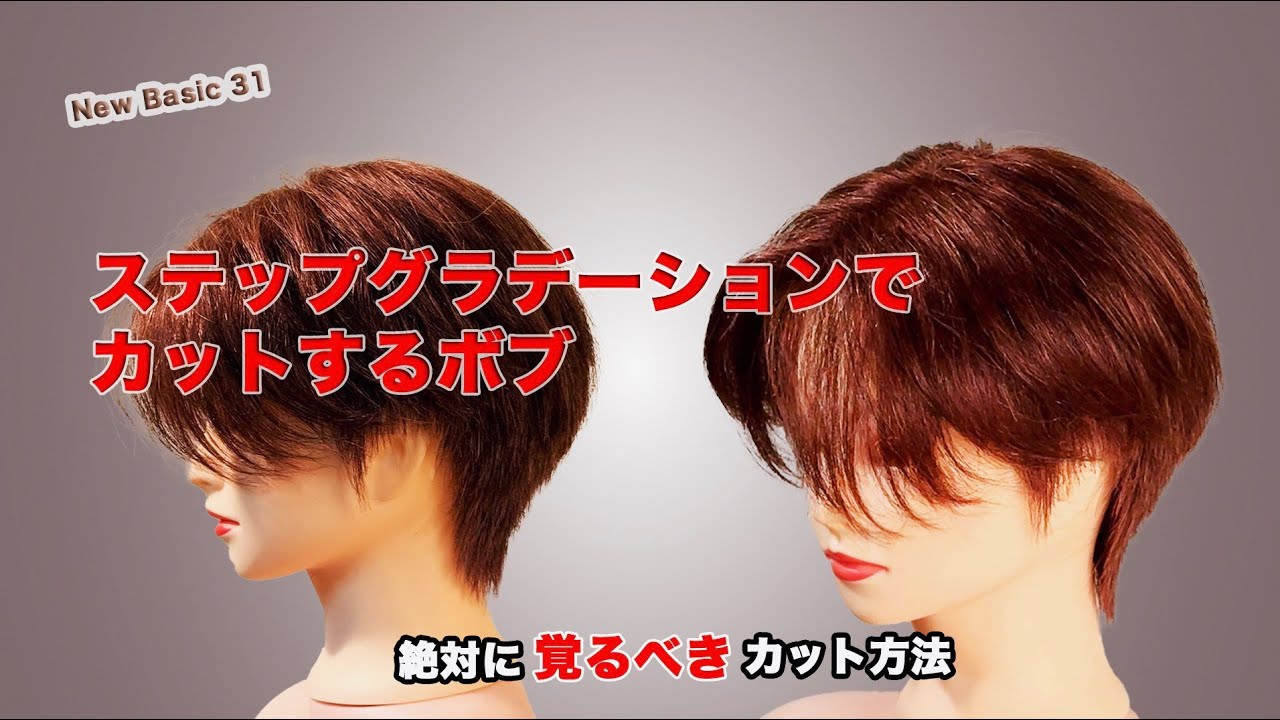 ステップグラデーションでカットするボブ New Basic31