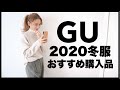 【ジーユー2020年冬服】GU購入品紹介◎絶対買うべきおすすめコーデ！