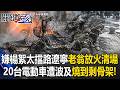 嫌楊絮太擋路遼寧老翁「放火清場」 20台電動車遭波及「燒到剩骨架」！【關鍵時刻】20260602-3 張炤和【關鍵時刻】20260602-3 張炤和 吳政峰