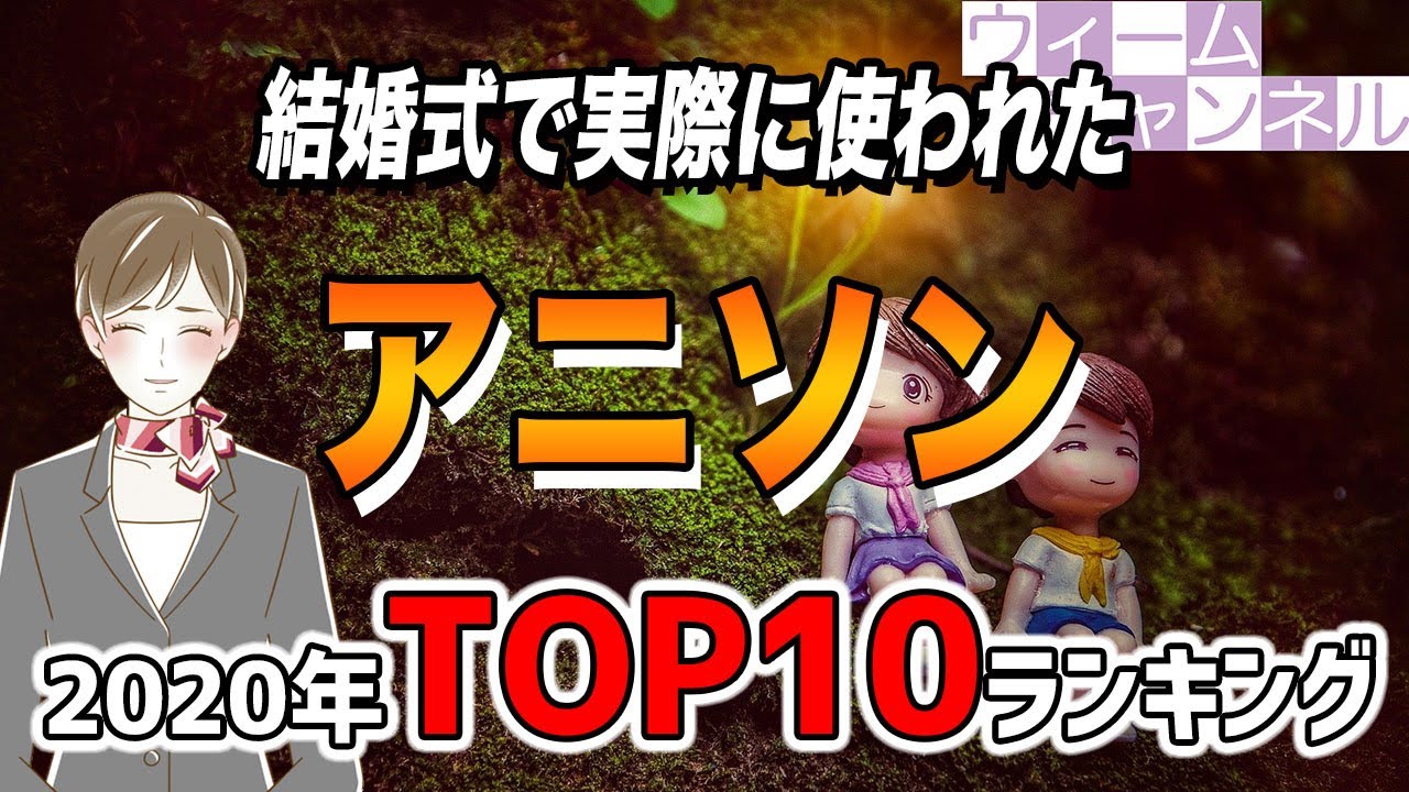 結婚式で実際に使われた アニソン ランキングtop10 年 Youtube
