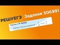 ЕГЭ База. 1 задание #506991