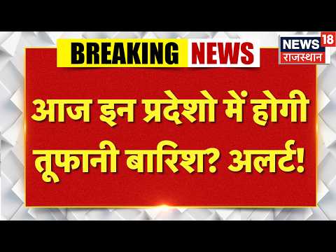 Weather News Today: आज इन प्रदेशो में होगी तूफानी बारिश?|Heavy Rain|IMd Alert|Aaj Ka Mausam