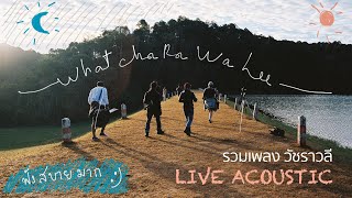 รวมเพลง วัชราวลี LIVE ACOUSTIC ฟังสบายมาก