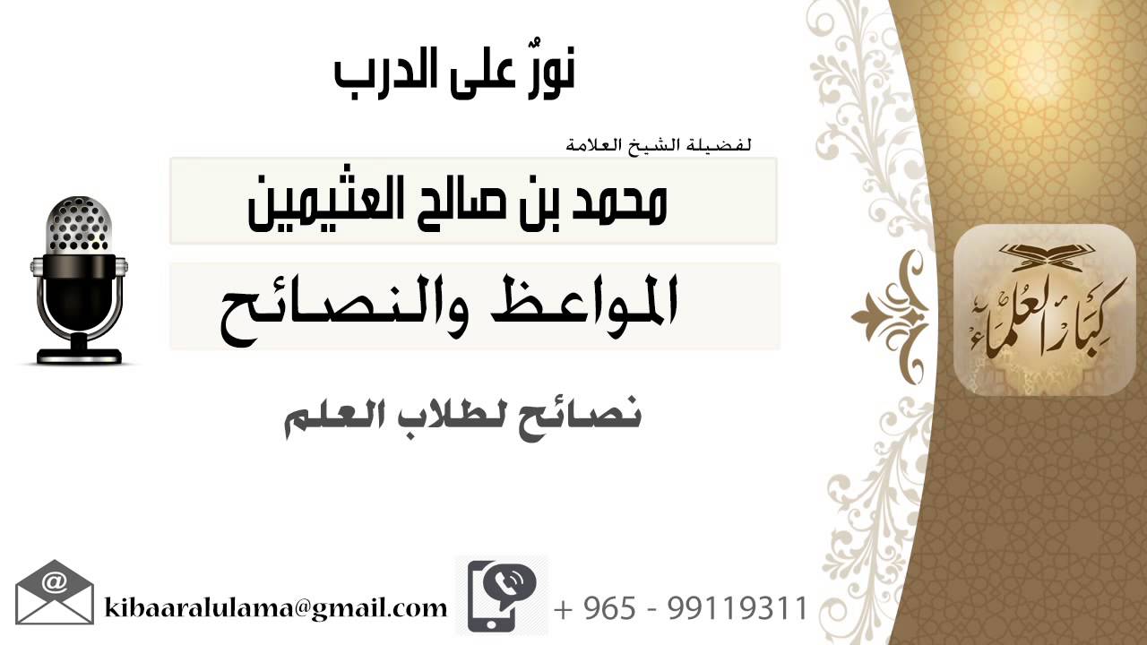 لقاء[159 من 701] نصائح لطلاب العلم - الشيخ محمد بن صالح العثيمين