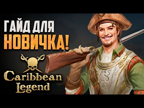 Видео: Caribbean Legend - Как правильно начать играть! (Стартовый гайд)