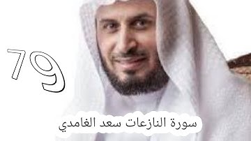 سورة النازعات سعد الغامدي -79- #سعد_الغامدي #القران #القران_كریم