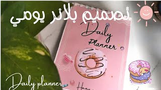 تصميم بلانر يومي وطباعتها بالهاتف || مخطط يومي نسخة مجانية للتحميل👇 📌Design daily planner