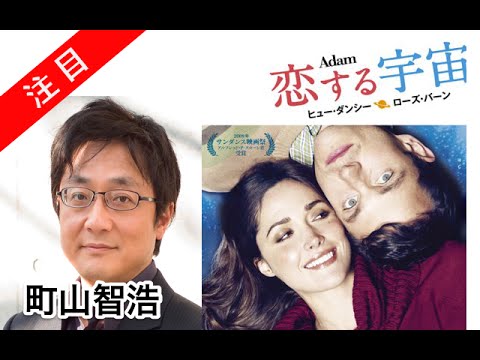 町山智浩 アスペルガー症候群の恋愛を描く「アダム adam 恋する宇宙」 20090925