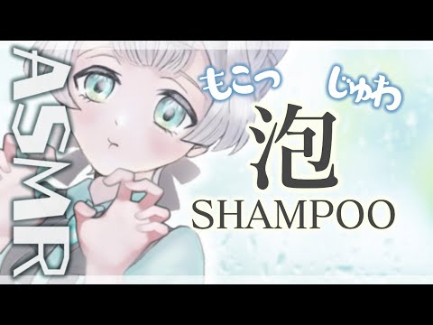 【ASMR/男性向け】お昼寝に最適なアワの音でじゅわじゅわ:ﾟ+｡⋈｡♡Shampoo for sleep...【Vtuber/作業用】