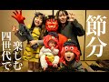 家族4世代で楽しむ田舎の節分！4歳6歳が恵方巻を爆食！！