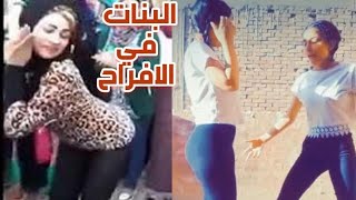 انواع البنات فى الافراح الشعبية ! هزى يا سوسو