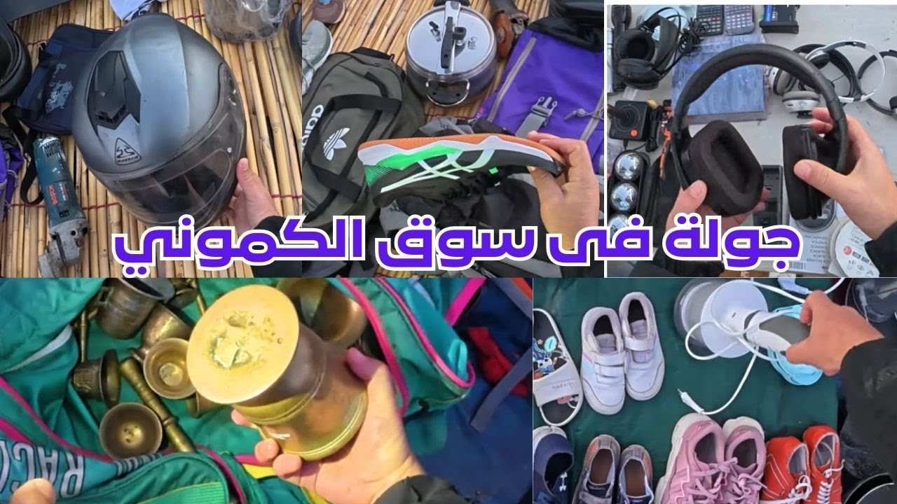سوق جوطية الكاموني اكتشف اثمنة سلع المستوردة من الخارج في المغرب ‼ #jotiya #جوطية