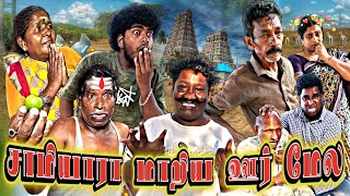 முருகேசன் சேட்டையை ஆரம்பிச்சுட்டான் என்னென்னலாம் பண்றாங்க பாருங்க 😂 | Pana Matta