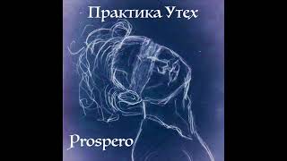 картинка: Практика Утех - Грёзы