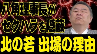 【続報】八角理事長がセクハラを隠蔽！北の若が4日目に出場した理由とは？
