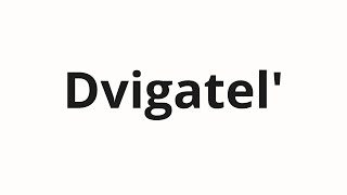 How To Pronounce Dvigatel Двигатель Engine In Russian