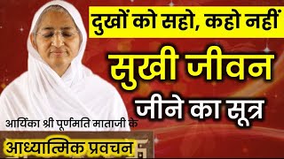 सुखी जीवन जीने का सूत्र। आर्यिका श्री पूर्णमति माताजी प्रवचन। Purnmati Mataji Pravachan