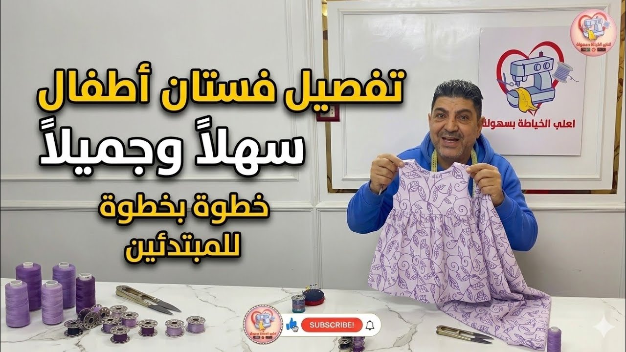 طريقة تفصيل فستان أطفال سهل وجميل خطوة بخطوة | تعليم الخياطة للمبتدئين