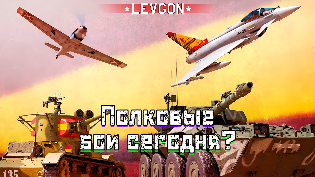 🏆Полковые бои War Thunder, клана LeVGo. Пытаюсь собрать 8 человек на БРе 10.0-11.0 для ПБ🔴🅻🅸🆅🅴№1849