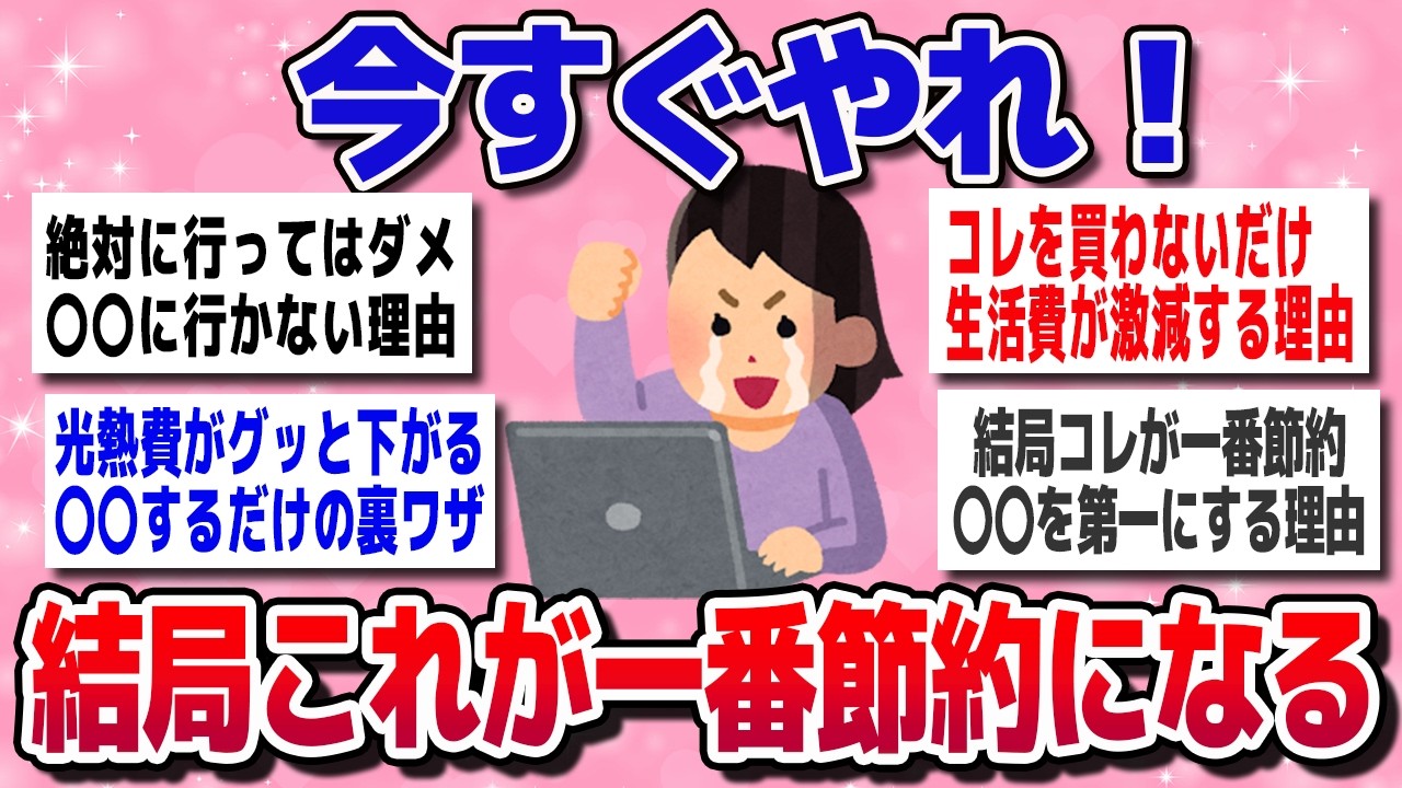 【有益】今すぐやらなきゃ大損！結局これが一番節約になる方法教えるわ【ガルちゃん】