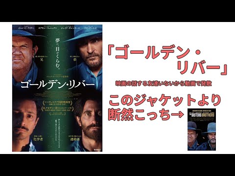 ゴールデンリバーについて一人おしゃべり