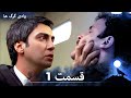 سریال وادی گرگ ها قسمت 1 را تماشا کنید Duble Ye Fârsi Ye Jadid