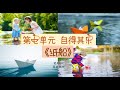 【阅读教学】三年级华文_单元七《纸船》课文朗读&amp;理解