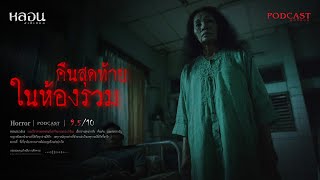 Download Lagu คืนสุดท้ายในห้องรวม - หลอนสเปเชียล / PODCAST EP. 252 MP3 Download Lagu คืนสุดท้ายในห้องรวม - หลอนสเปเชียล / PODCAST EP. 252 MP3