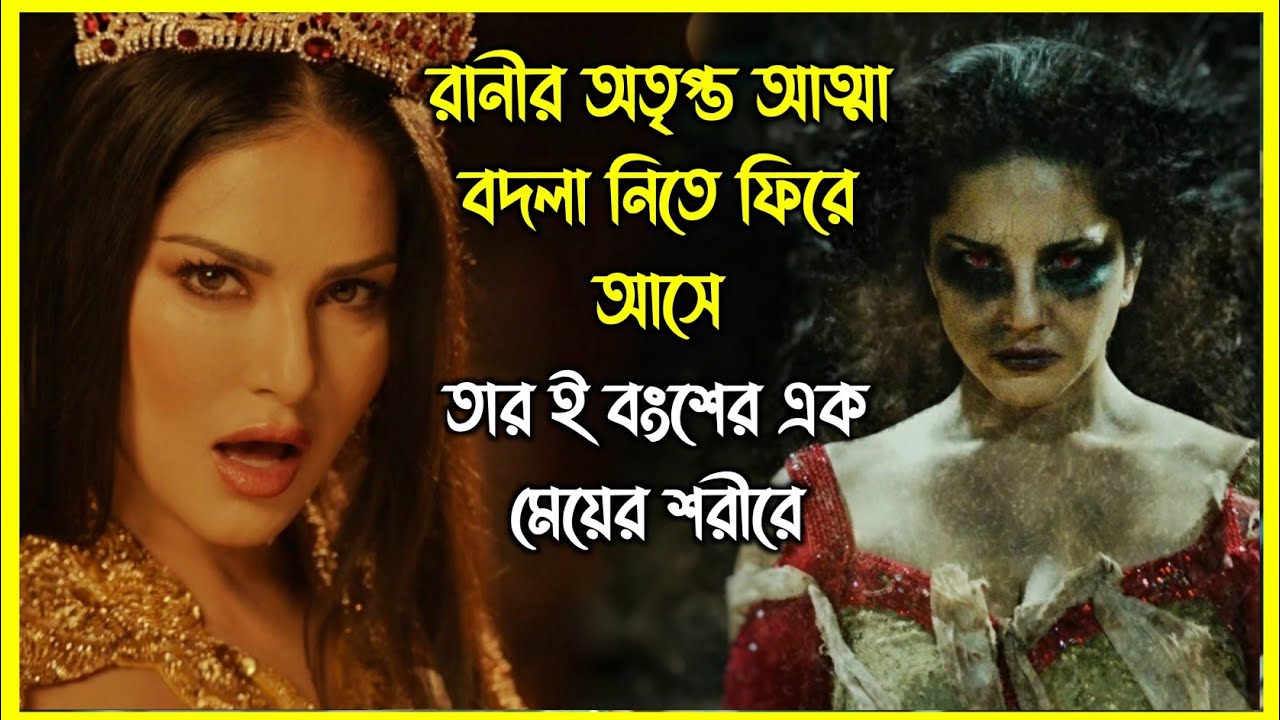 রানীর অতৃপ্ত আত্মা বদলা নিতে ফিরে আসে তার ই বংশের এক মেয়ের শরীরে