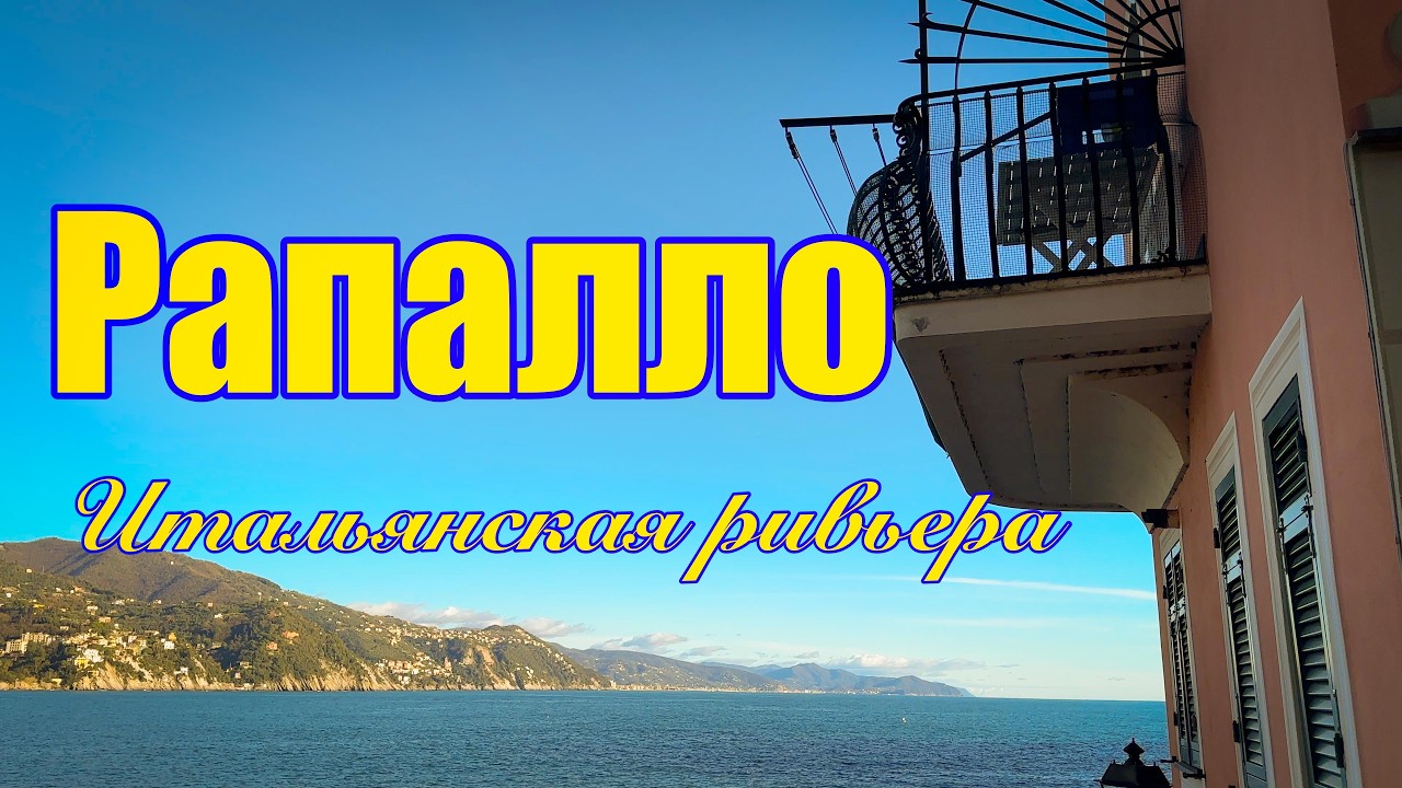 Vlog 613 - Рапалло - итальянская ривьера.