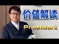 Pi的价值解读(Pi network,挖矿,加密货币,数值货币)| ZHANG Ruieyes