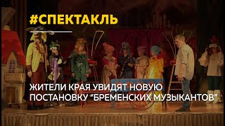 Постановку &quot;Бременские музыканты&quot; представят жителям Новоалтайска