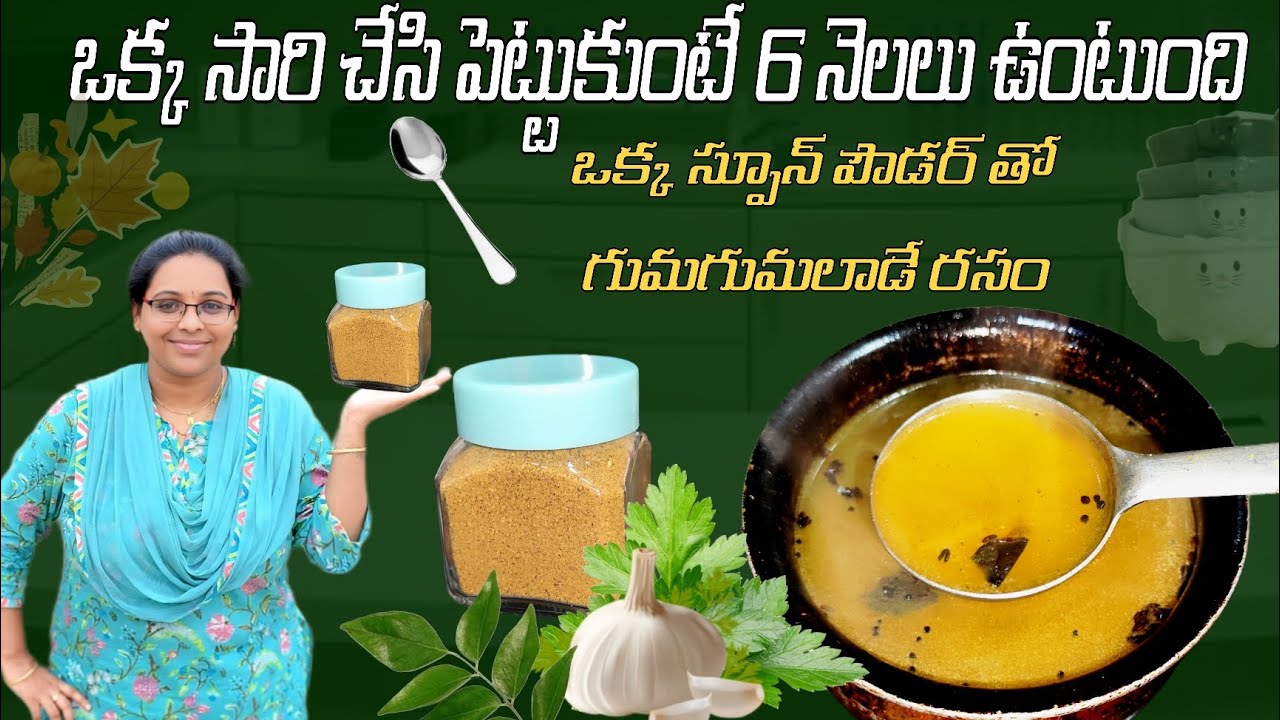 ఈ రసం పొడితో 10ని"లో రసం చేయండి | Rasam Powder Recipe In Telugu | How To Make Rasam Po...