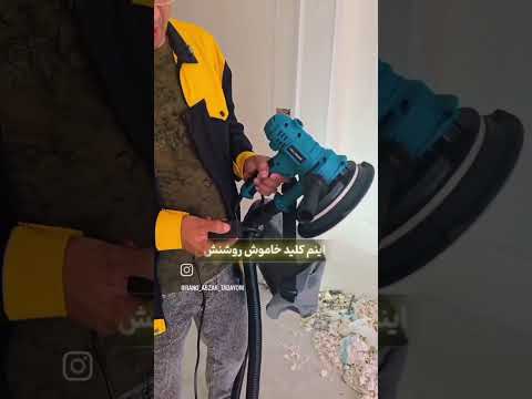 سنباده برقی دیوار دستی سرعت و دقت و کیفت در سنباده زدن دیوار گچی و کناف وآجری