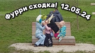 Фурри сходка в Екб! ||12.05.24||