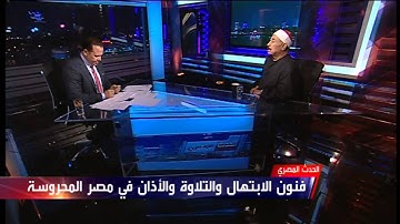الشيخ محمد الطبلاوي يتلو آيات من الذكر الحكيم في أول ليالي رمضان مع الورواري في الحدث المصري