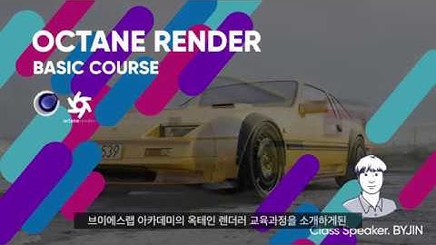 [브이에스랩 아카데미] 옥테인 렌더러 베이직 교육과정