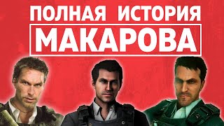 ПОЛНАЯ ИСТОРИЯ ВЛАДИМИРА МАКАРОВА | COD MW