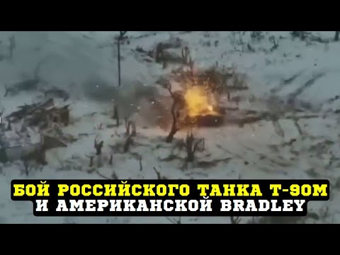 Бой российского танка Т 90М и американской Bradley попал на видео