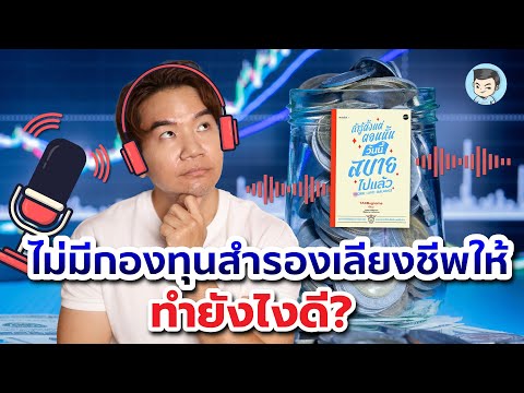 ถ้าบริษัทไม่มีกองทุนสำรองเลียงชีพให้ ควรทำยังไงดี ? 