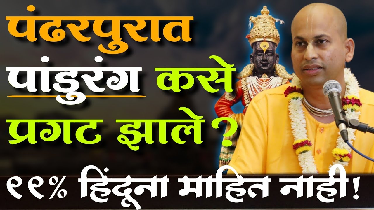 पांडुरंग कसे प्राकट्य झाले? @Marutipran Das