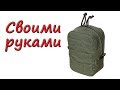 Утилитарный подсумок. 3х3 копия (СПЛАВ)