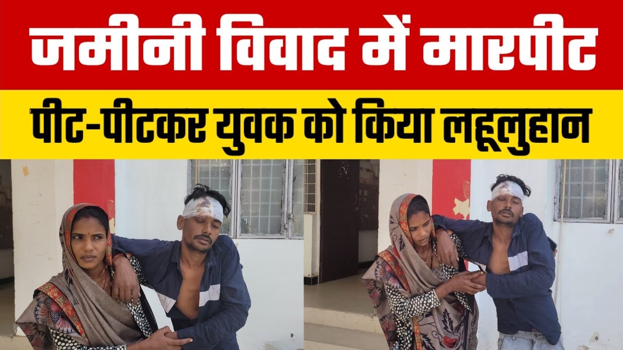 Mauranipur जमीनी विवाद में परिवार के लोगों ने युवक के साथ की जमकर