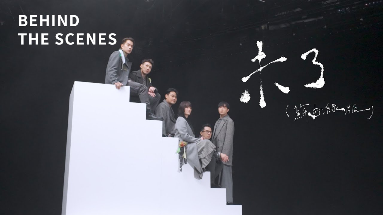 蘇打綠sodagreen【未了Endless】（蘇打綠版）MV 幕後花絮- YouTube